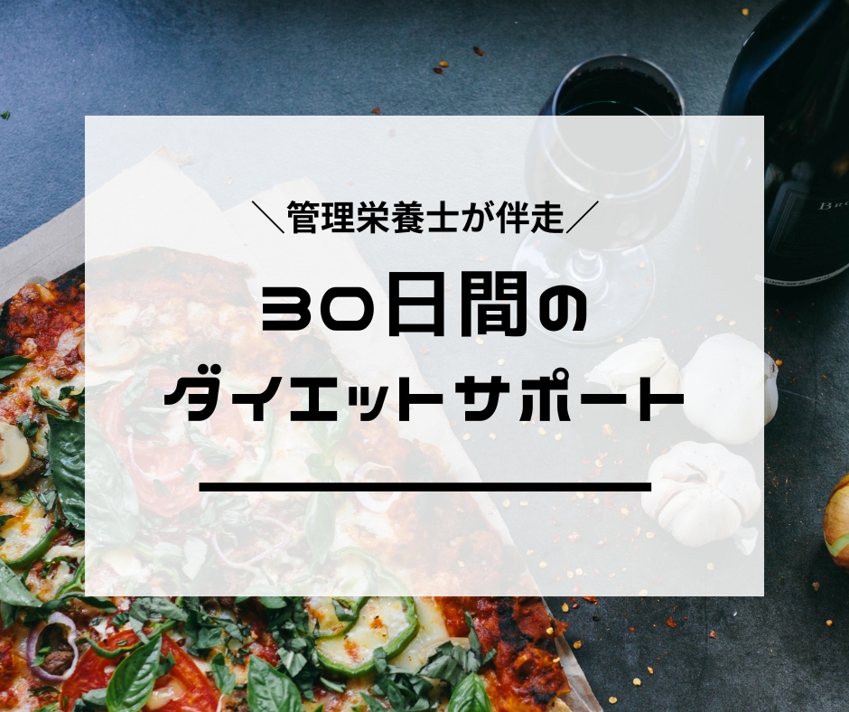 管理栄養士がダイエットをサポートをします 【30日間】一緒に自分に合った方法を見つけましょう！ イメージ1