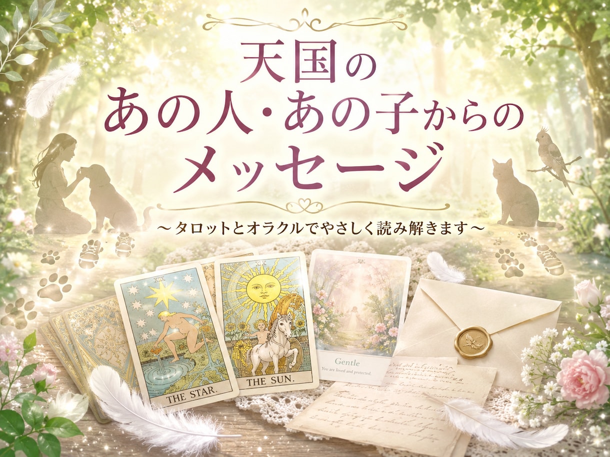 天国にいる大切な人やペットからのメッセージ占います タロットカードとオラクルカードでメッセージを読み解きます。 イメージ1