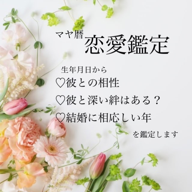 相性、深い繋り、結婚におすすめの年を鑑定します 生年月日から気になる彼とのこれからや両想いになれる攻略法を イメージ1