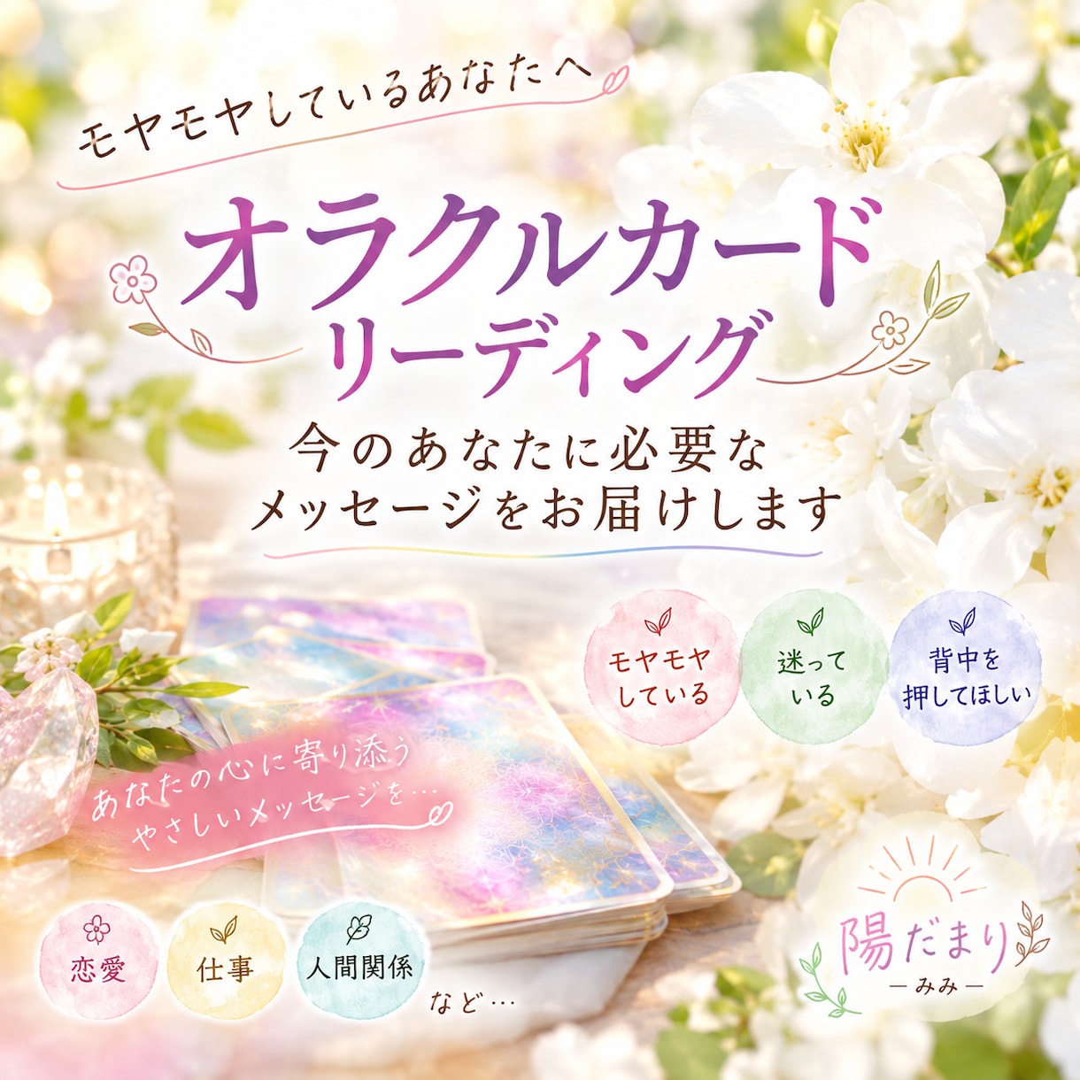 オラクルカードでメッセージをお届けします モヤモヤしているあなたへ。今の自分に必要なメッセージを。 イメージ1