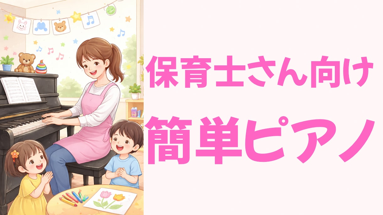 保育士向け初心者OK簡単ピアノ伴奏作ります 保育士さん向け簡単ピアノ伴奏作ります♪めだかの学校 イメージ1