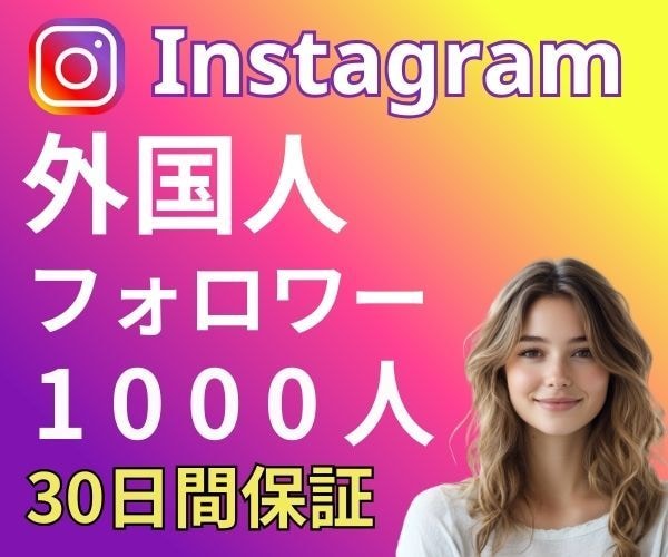 インスタ★外国人フォロワーを1000人増やします 30日保証⭐️丁寧にサポートします！ イメージ1