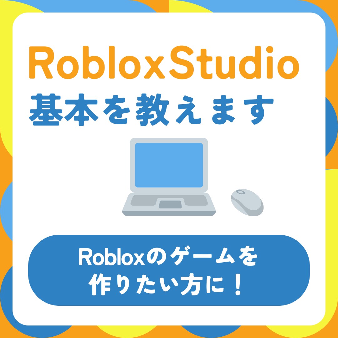 RobloxStudioの使い方を教えます Robloxのゲームを作りたい方に使い方を教えます！ イメージ1