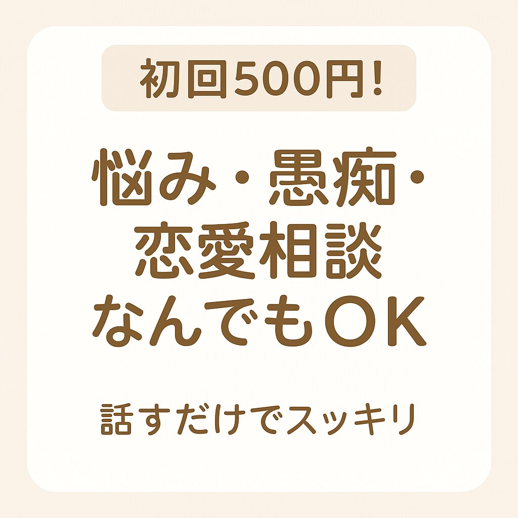 悩み・愚痴・相談…あなたの話何でも聞きます 1人で抱えすぎずに気軽に話せる、心の休憩所 イメージ1