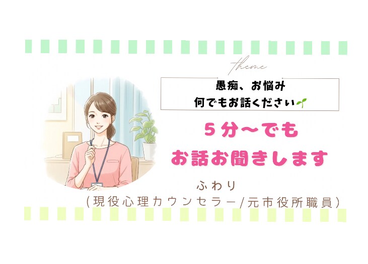 愚痴や怒り、お悩みも、すべて私が受け止めます 溜まったイライラやモヤモヤの気持ち、ここで吐き出しませんか？ イメージ1