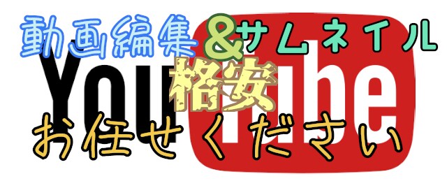 YouTube動画格安で作成します YouTuber必見！めんどくさい編集任せてください！ イメージ1