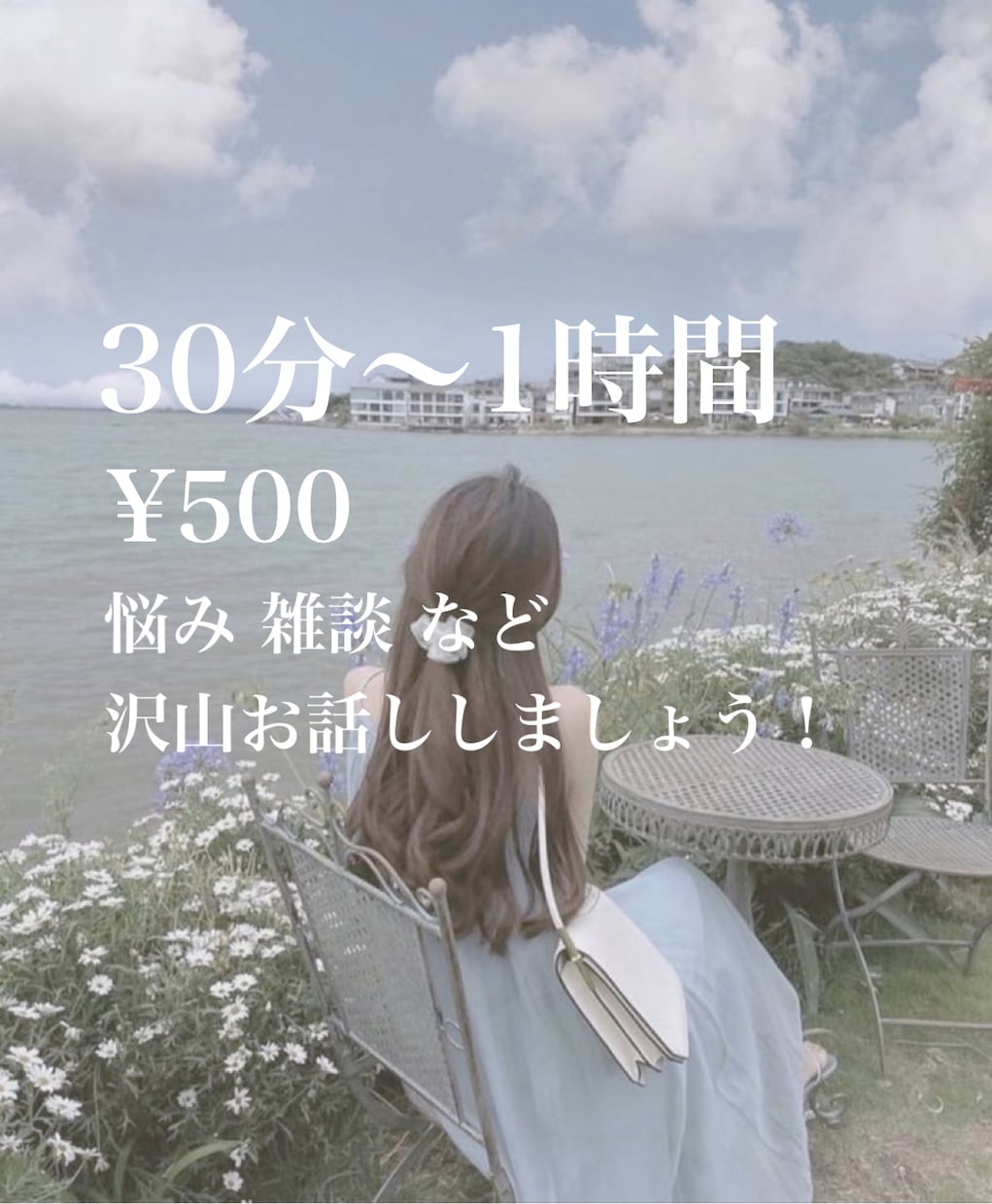 女子高生が1時間絶え間なくあなたと向き合います 1時間たっぷりお話ししたい方へ イメージ1