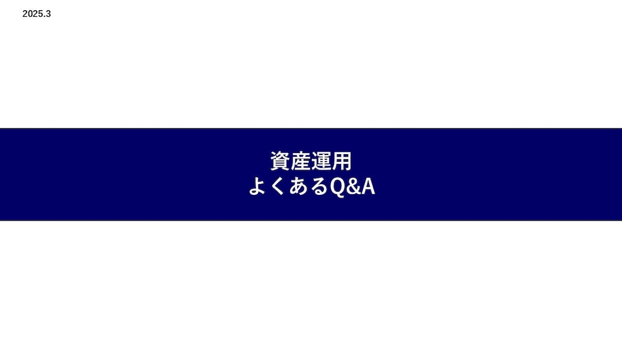 初心者のための新NISA・株式投資Q&A答えます 誰もが当てはまる！☘️よくある質問を18問まとめました！！ イメージ9