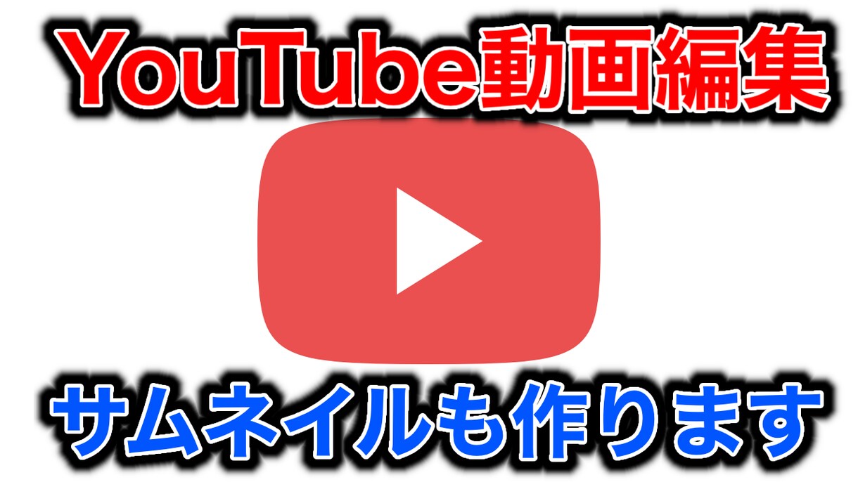 YouTube動画編集代行します 過去にYouTuberの動画編集経験あり！ イメージ1