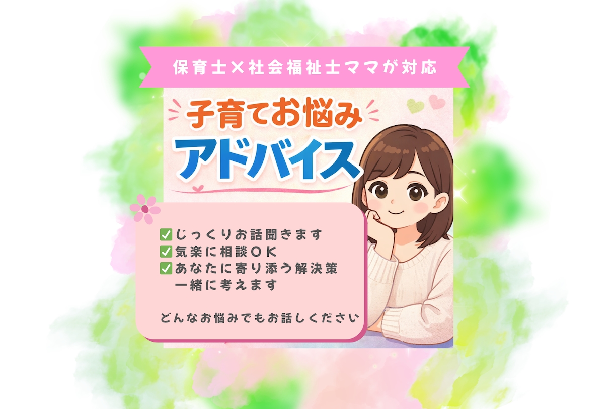 保育士×社会福祉士がワンオペ育児の相談聞きます ひとりで抱えないで！味方です｜現場経験あり・園や学校もOK イメージ1