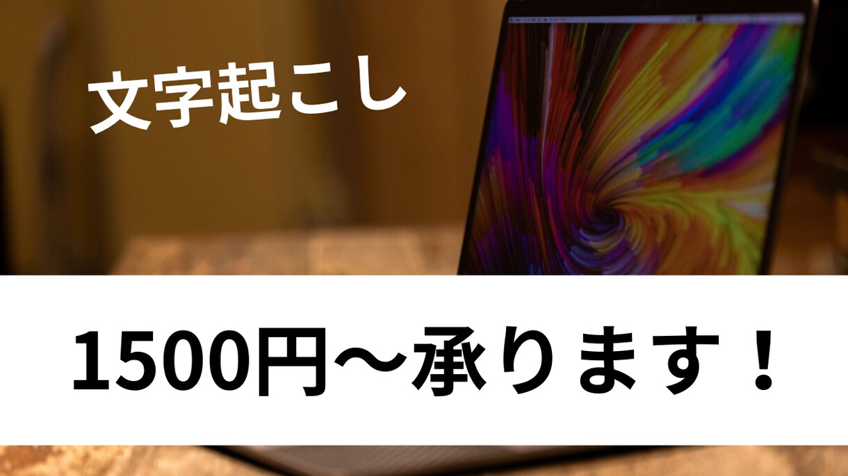 文字起こしならお任せ！1500〜承ります 安い！速い！丁寧！をモットーに音声の文字起こしをします！ イメージ1