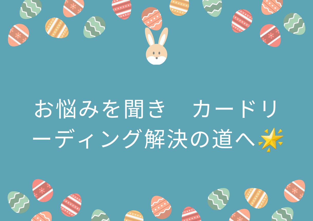 カードリーディングでお悩み解決します 人間関係や経済的なお悩み即時解決！ イメージ1