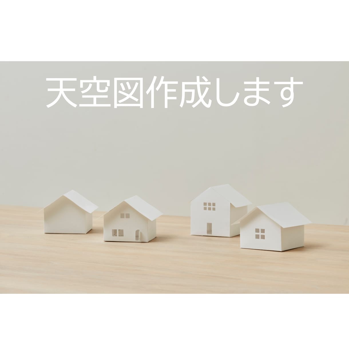 天空図を作成します 天空率の検討をし、確認申請用に図面作成します イメージ1