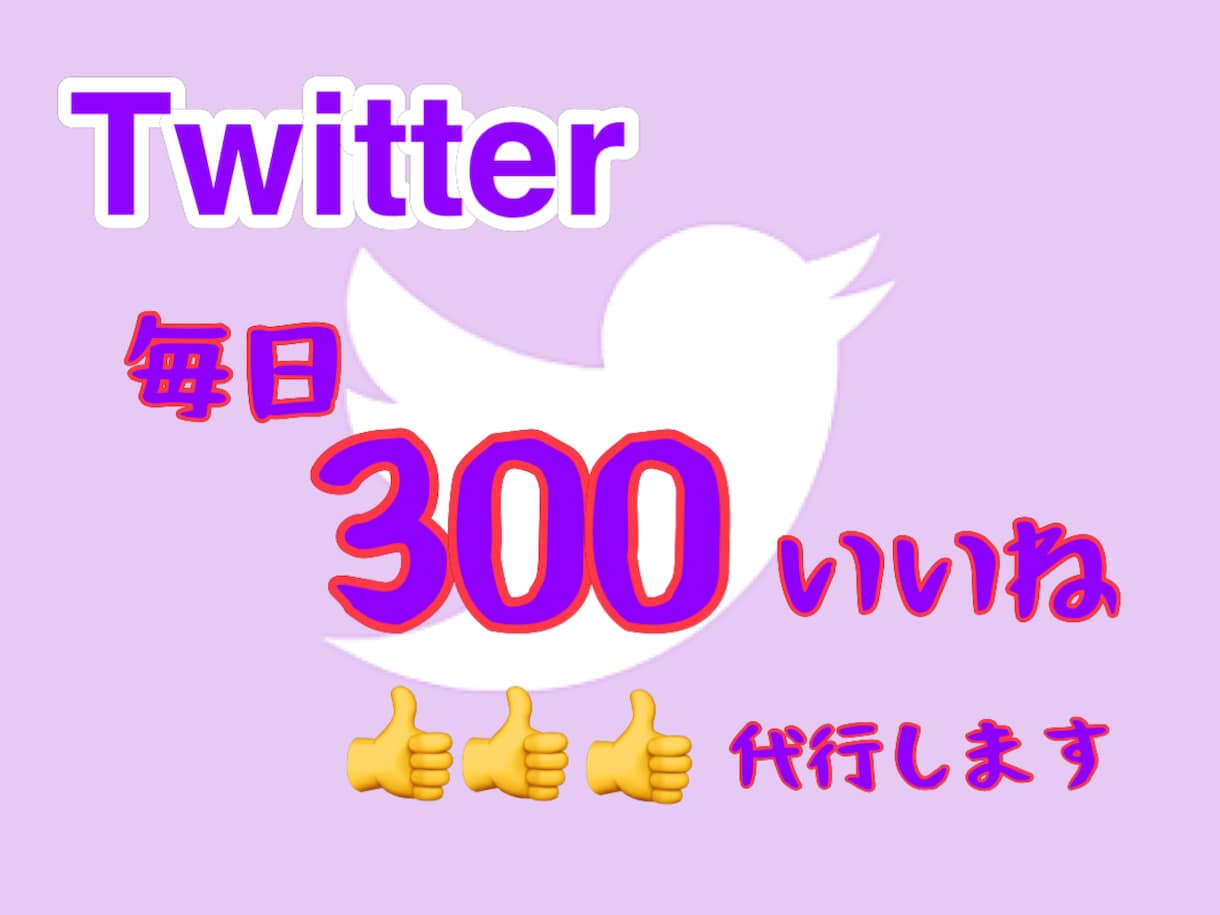 毎日Twitter300人前後にいいね♡増加します 先行いいねでターゲット属性フォロワー獲得UP イメージ1