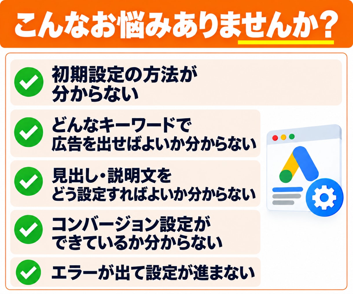 Google広告の初期設定・修正を代行します キーワードづくり・計測設定から設定トラブルの修正まで イメージ2