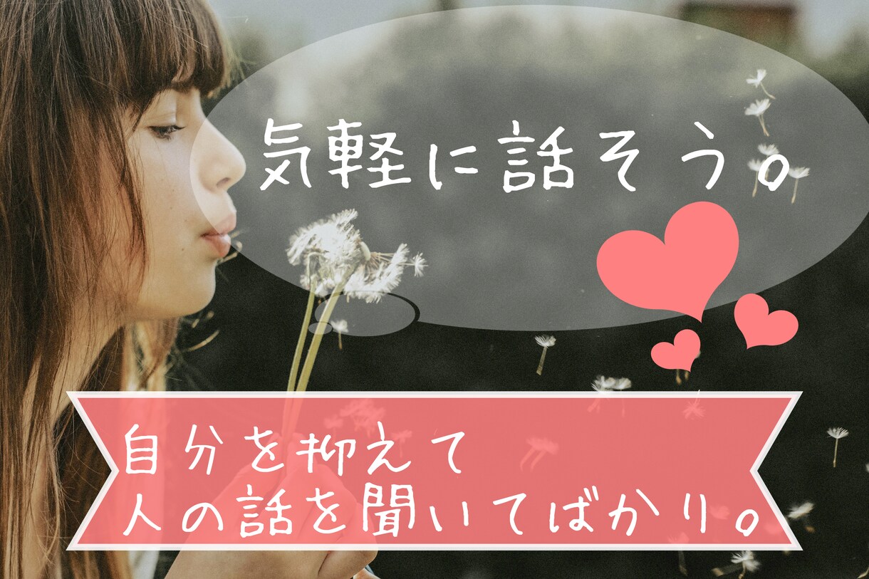 自分を出していい空間。あなたの事をじっくり聞きます ほっとできる居場所を探している方、自分の事をお話したい方へ。 イメージ1