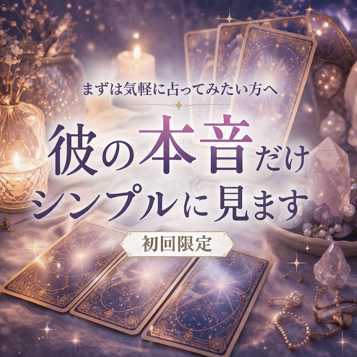 彼の本音｜今どう思ってるかシンプル鑑定します まずは気軽に、相手の気持ちだけ知りたい方 イメージ1