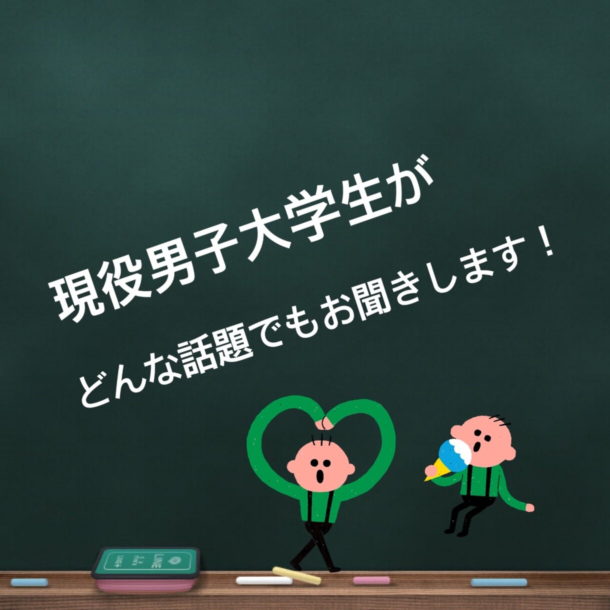 一緒にお話ししましょう！どんな話題でもお聞きします 現役大学生のフレッシュさを感じてください！ イメージ1
