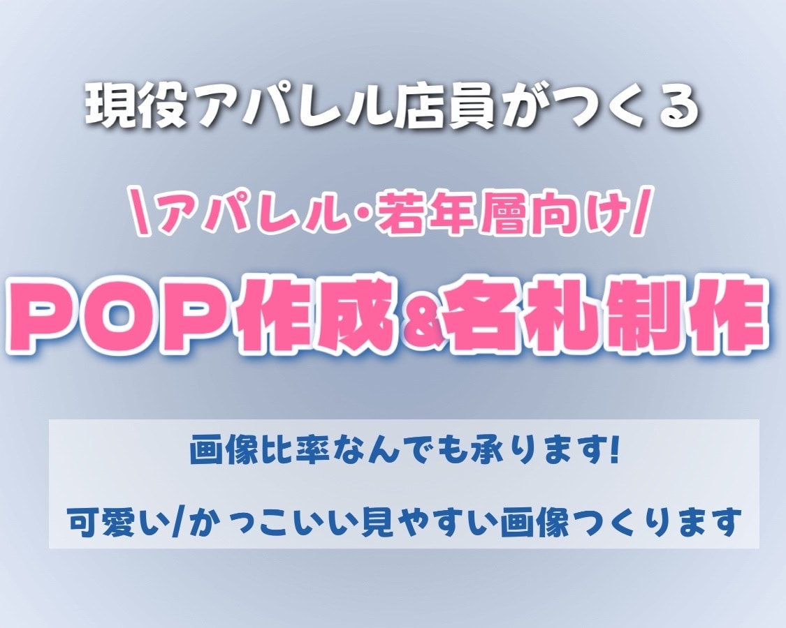 アパレル店員向けオシャレで分かりやすい画像作ります 現役アパレル店員がSNS・VMDで使える画像を作成 イメージ1
