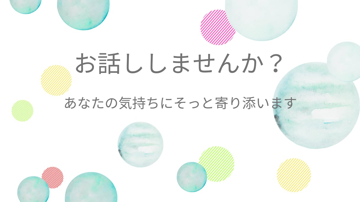 話し相手・愚痴聞き｜穏やかな時間を一緒に作ります なんでも話していただける場所です。あなたのペースでどうぞ。 イメージ1