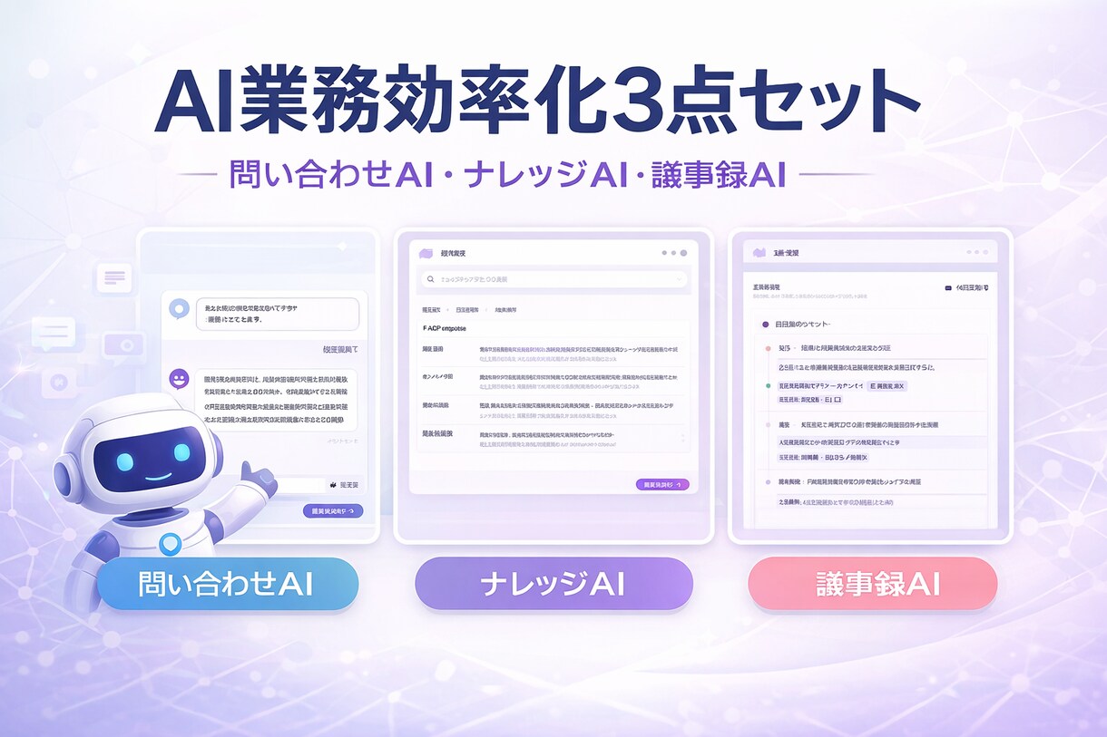 AI業務効率化ツール3点セットを構築します 社内ナレッジAI・問い合わせAI・議事録AIを構築します イメージ1