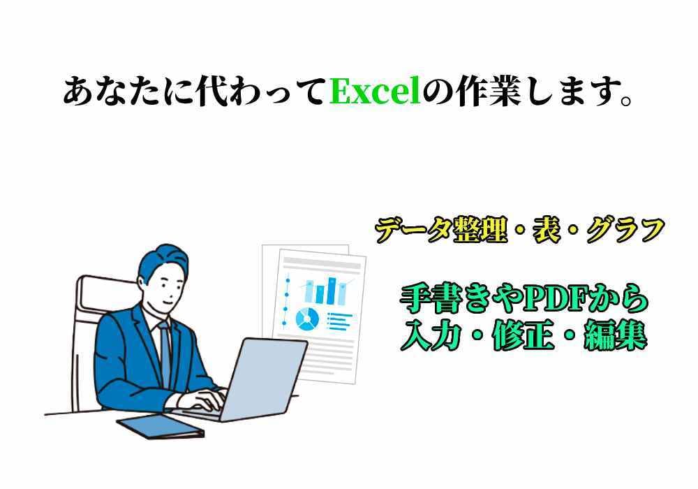 あなたに代わってExcelの作業します エクセルのデータ整理や表・グラフ作成代行します。 イメージ1