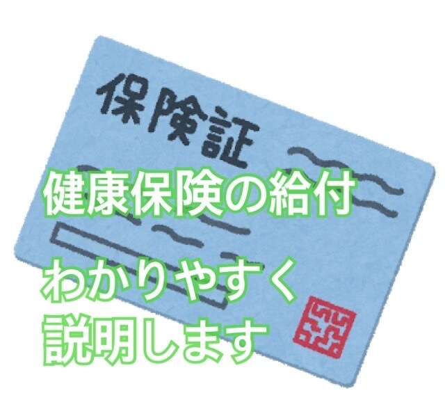 健康保険の給付についてわかりやすく説明します コロナに罹患されて働かない場合の手続き相談承ります！ イメージ1