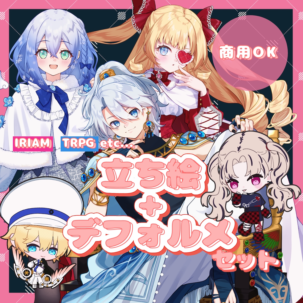 IRIAMやTRPG等のイラスト制作いたします IRIAM応援！立ち絵+表情差分+デフォルメイラストセット イメージ1