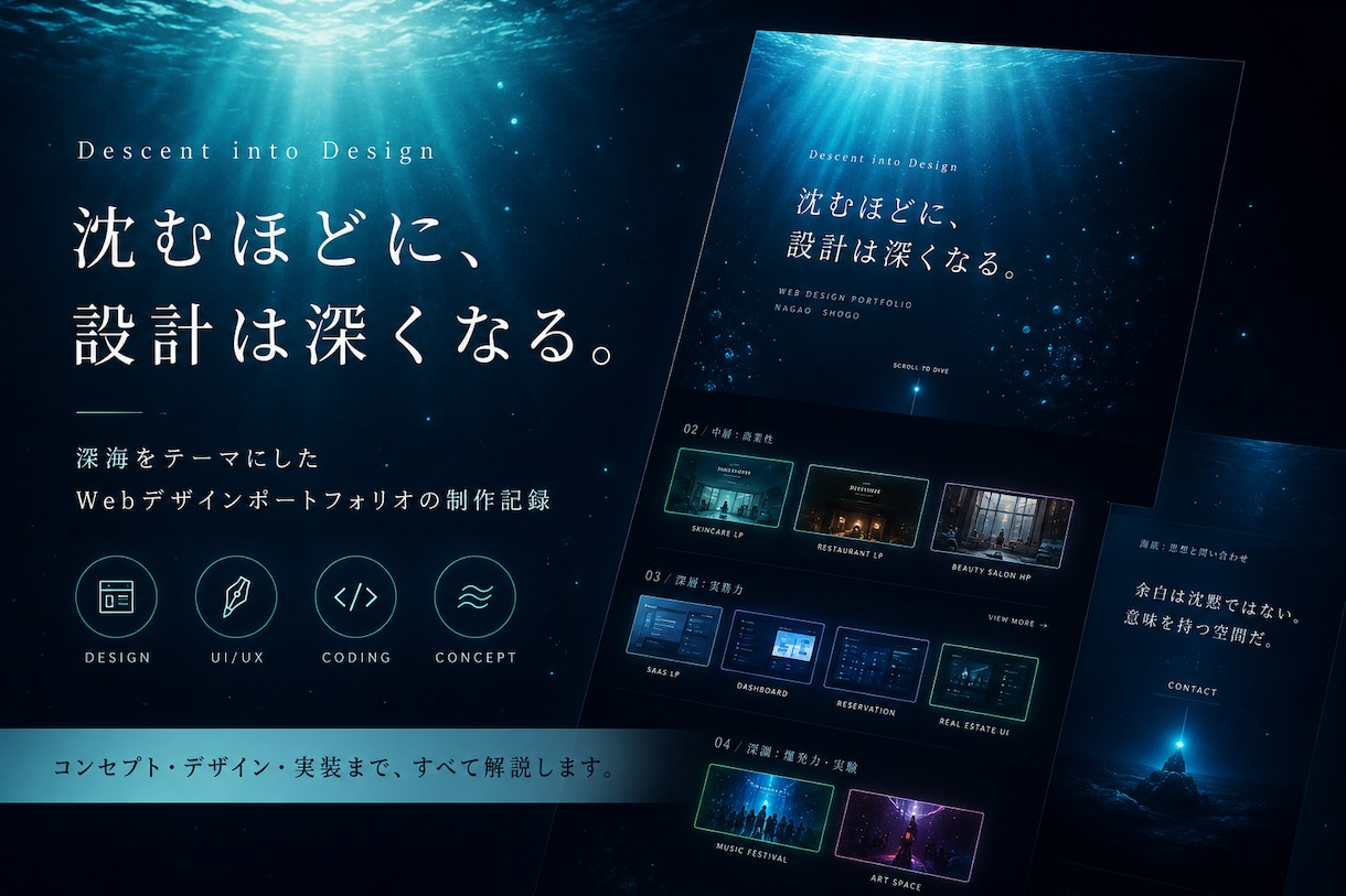 深海をモチーフにしたサイトを構築します 潜る程に情報の密度も増していく イメージ1