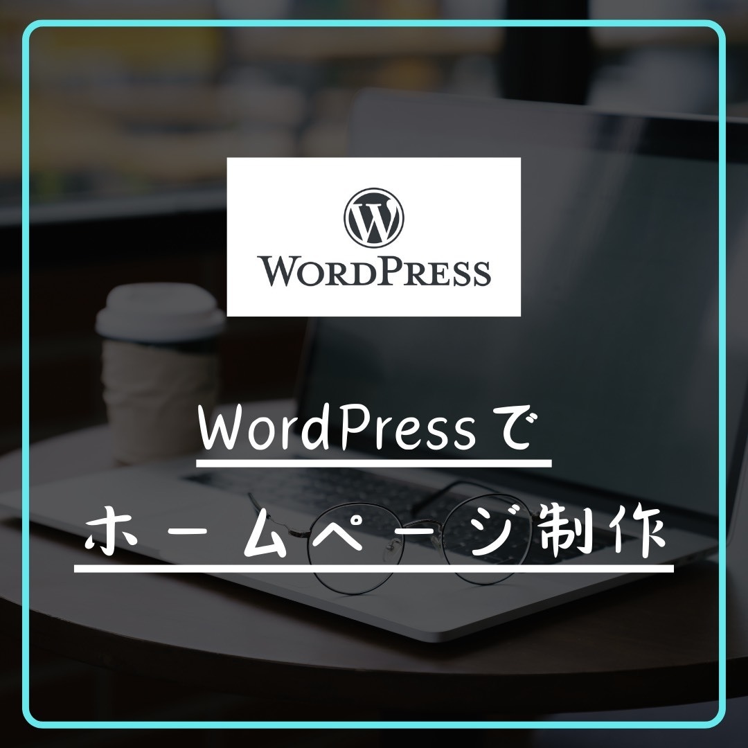 WordPressでホームページ作成します 起業・開業などでこれからホームページが必要な皆様へ イメージ1