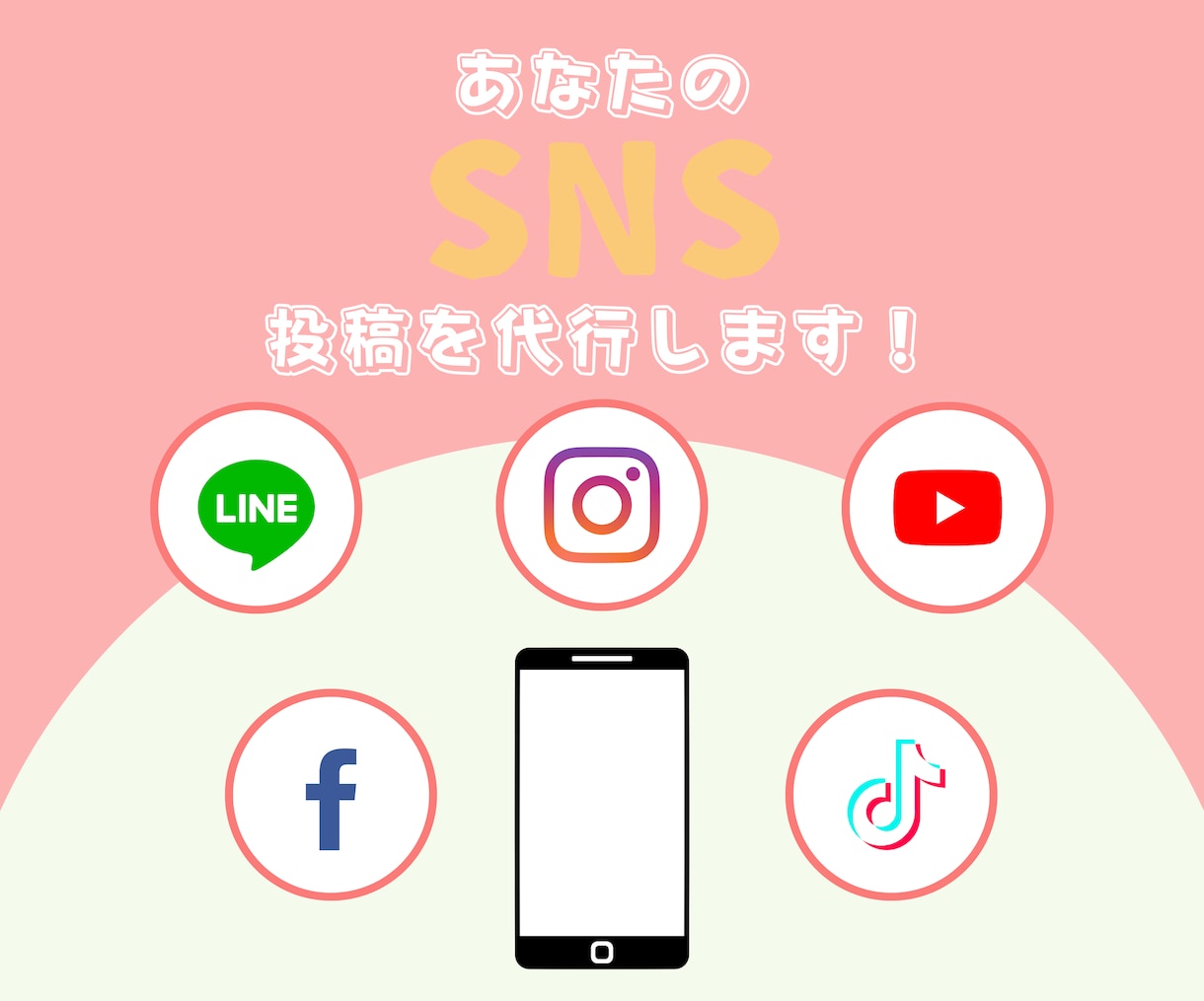 時間のかかるSNS投稿を代行します 【あなたは投稿することに時間をかけてはいけません！】 イメージ1