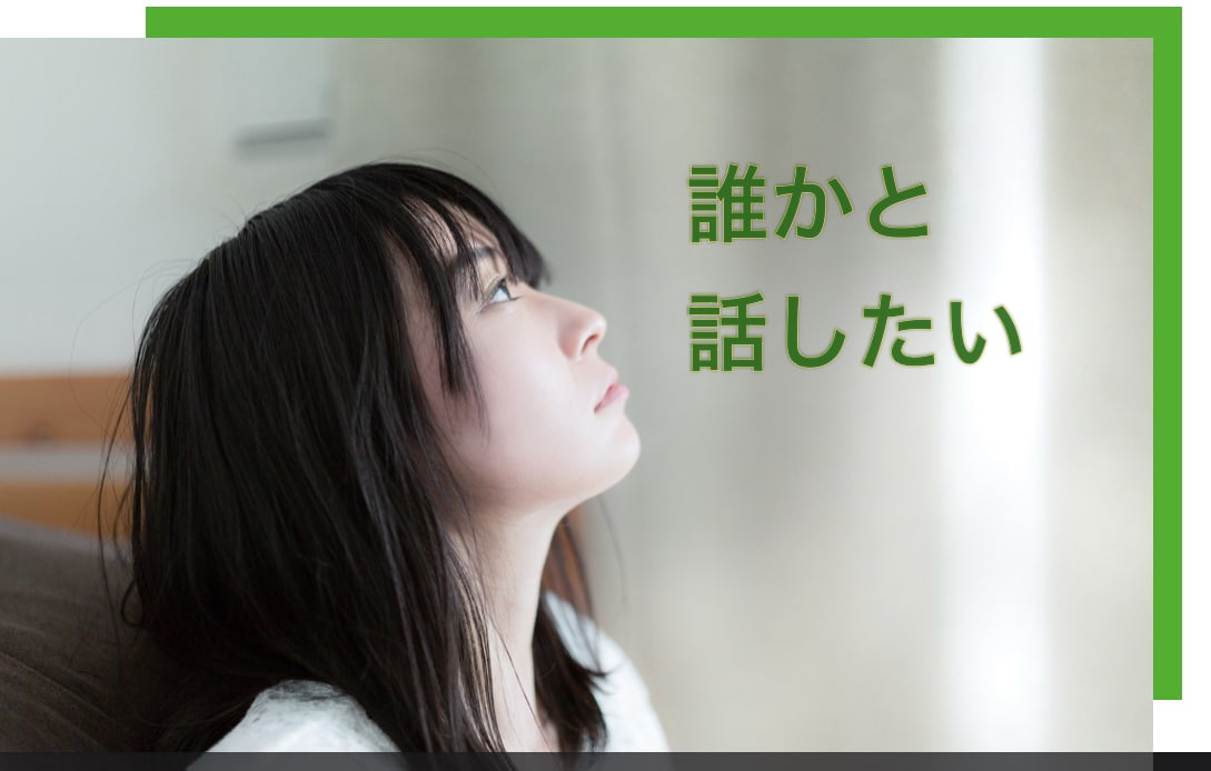 お話しする事で、きっと今より心が軽くなると思います 過去、色々我慢し続けて病気になった私。本当の自分を殺さないで イメージ1