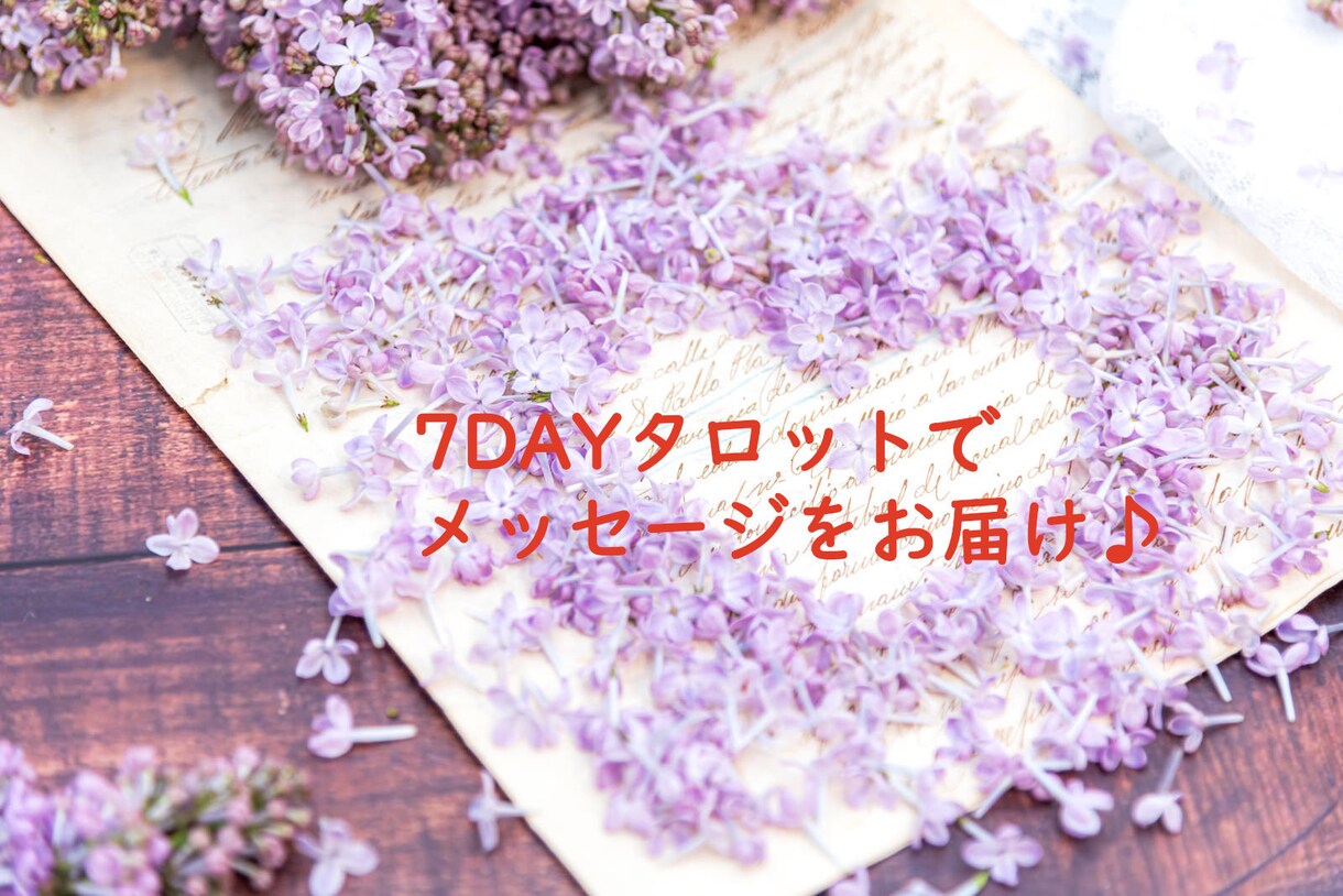 ７DAYタロット♪お引きします あなたへ運気アップのメッセージをお届け♪ イメージ1