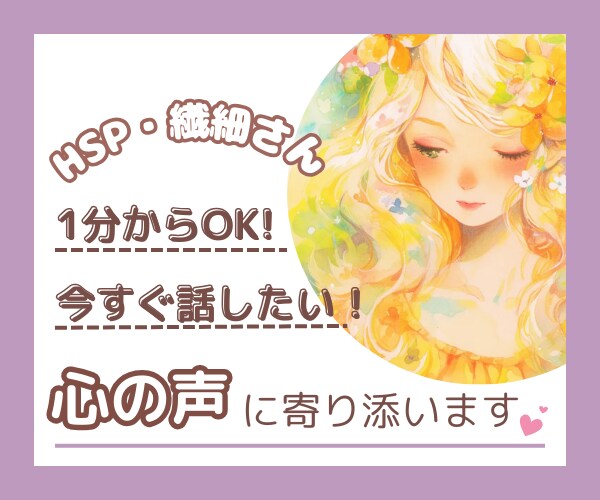 1分だけでもOK！繊細なあなたの心に寄り添います 「考えすぎて疲れる..」今すぐ話したい⭐️気遣い・HSPさん イメージ1