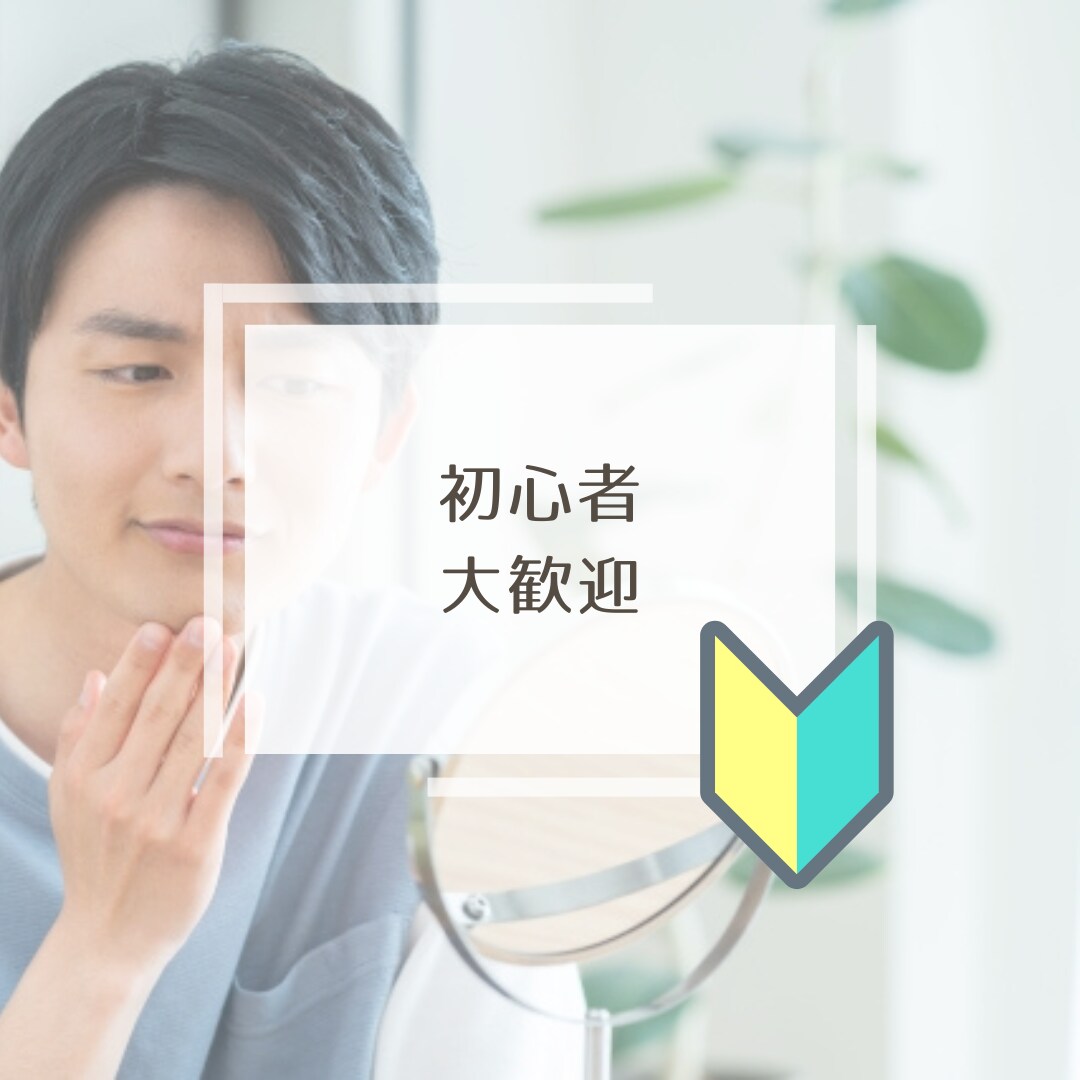 メンズ　メイク　スキンケア　眉アドバイスいたします 男性向け、オンラインでスキンケアアドバイス　メンズメイク イメージ3