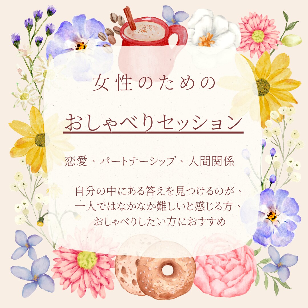 恋愛、パートナーシップ、人間関係のお悩み聞きます 元メンヘラの私が溺愛されて幸せに生きるヒントをお伝えします♪ イメージ1
