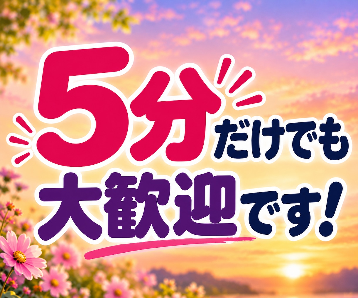 話し相手・雑談・愚痴・不安も笑顔でお聴きします 共感したり笑ったり♪飾らない会話で心が軽くなるひとときを！ イメージ2