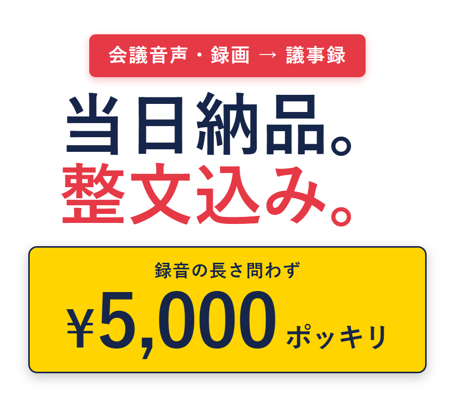 当日納品！音声を文字起こしします 整文！音声の長さに限らず5000円ポッキリ！ イメージ1