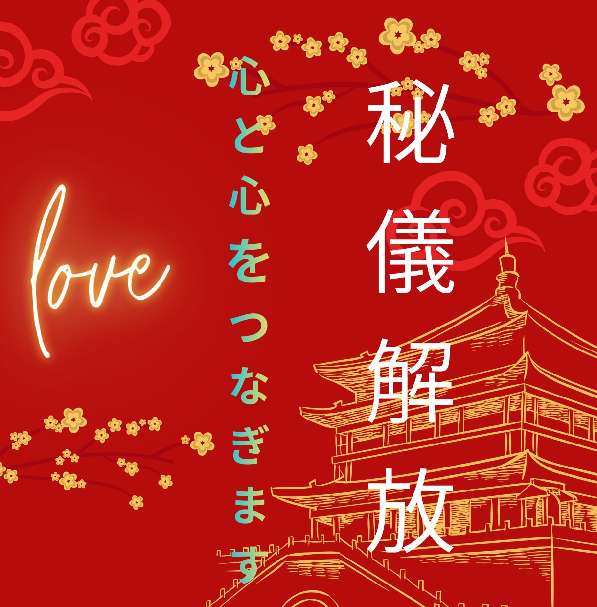 古来よりの秘儀、解放　あなたの運命が変わります 封印されし古代チベットの叡智，真剣な方のみ変化が訪れます イメージ1