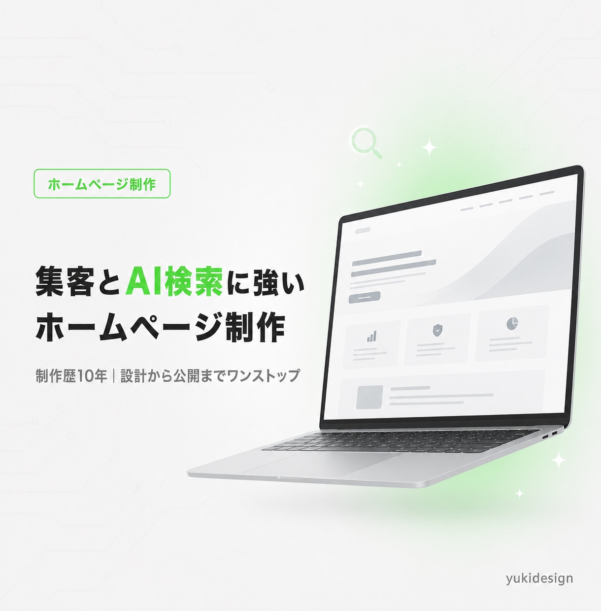 集客とAI検索に強いホームページを制作します 制作歴10年×AI検索(LLMO)対応。公開後の更新も簡単 イメージ1