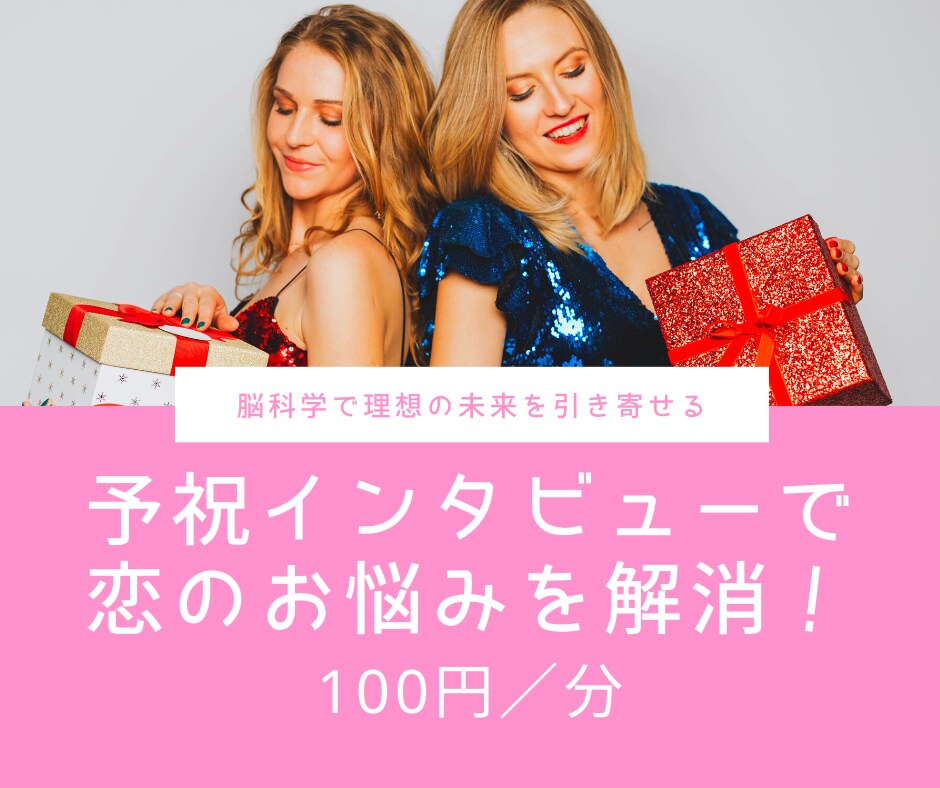 恋愛・パートナー関連の予祝をします 予祝インタビューをして理想の未来へ近づきましょう！ イメージ1