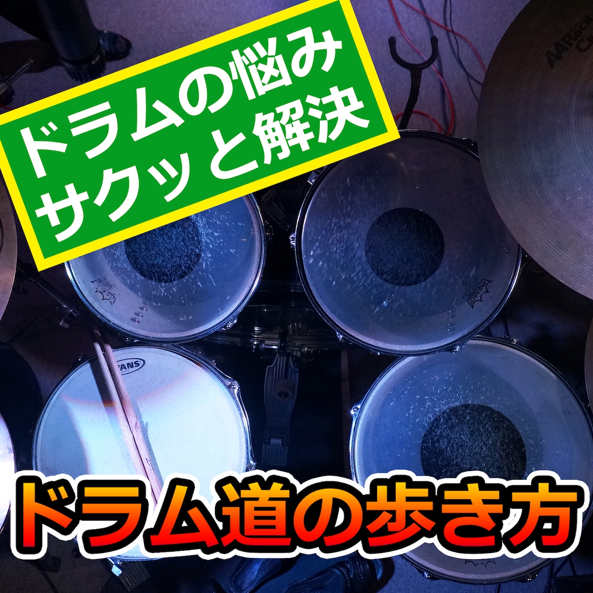 【初心者ドラマー必見】ドラムのお悩みサクッと解決！｜ドラム道の歩き方【お悩み相談】 イメージ1