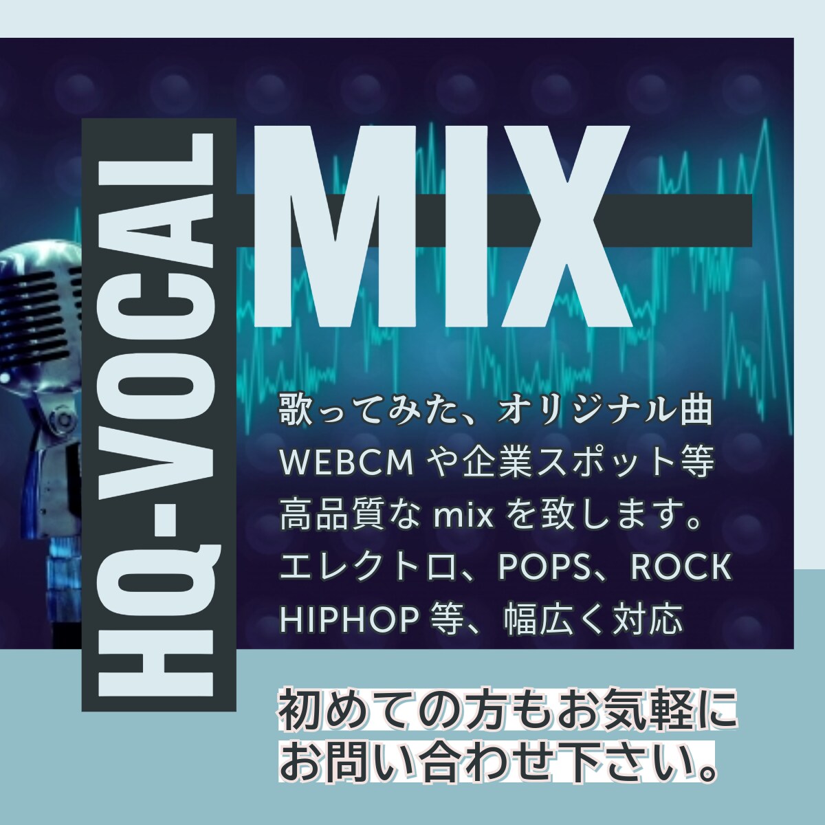 ハイクオリティなボーカルMIXを低価格で提供します 初めての方から企業様まで現役プロエンジニアがサポート致します イメージ1