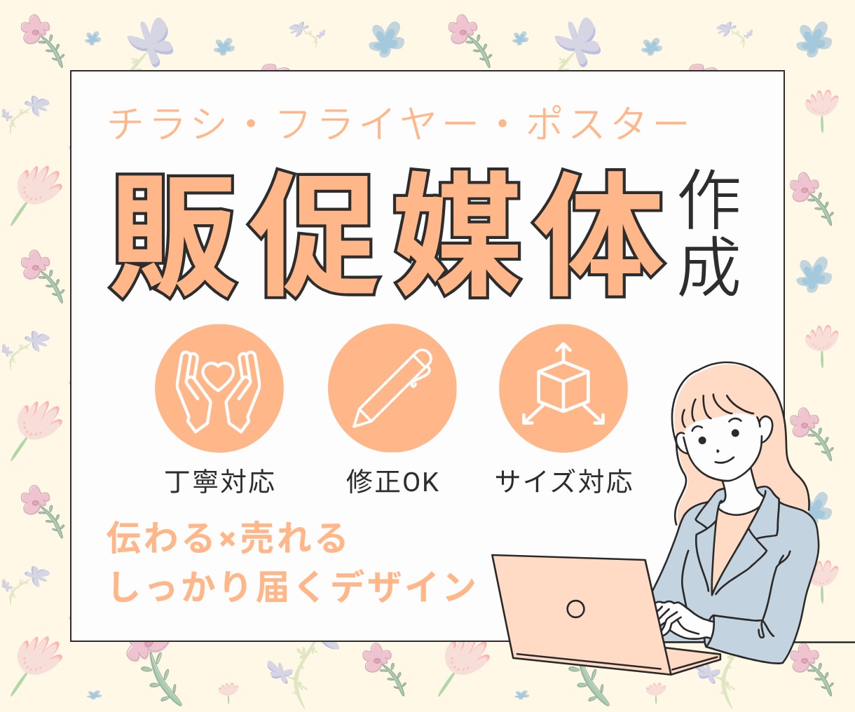 販促媒体を作成します 伝わる×売れる、しっかり届くデザイン イメージ1