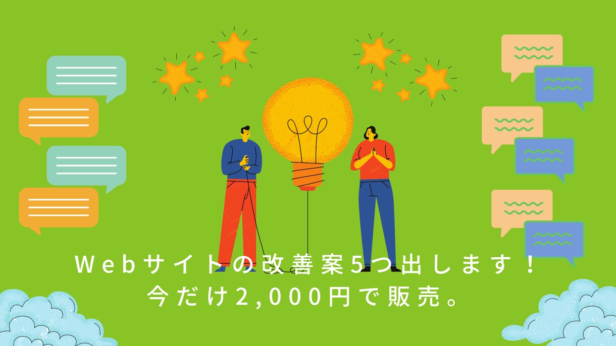 あなたのサイトのCV数を増やす施策を5つ教えます 現役Webマーケターの改善案がたった2,000円で手に入る！ イメージ1