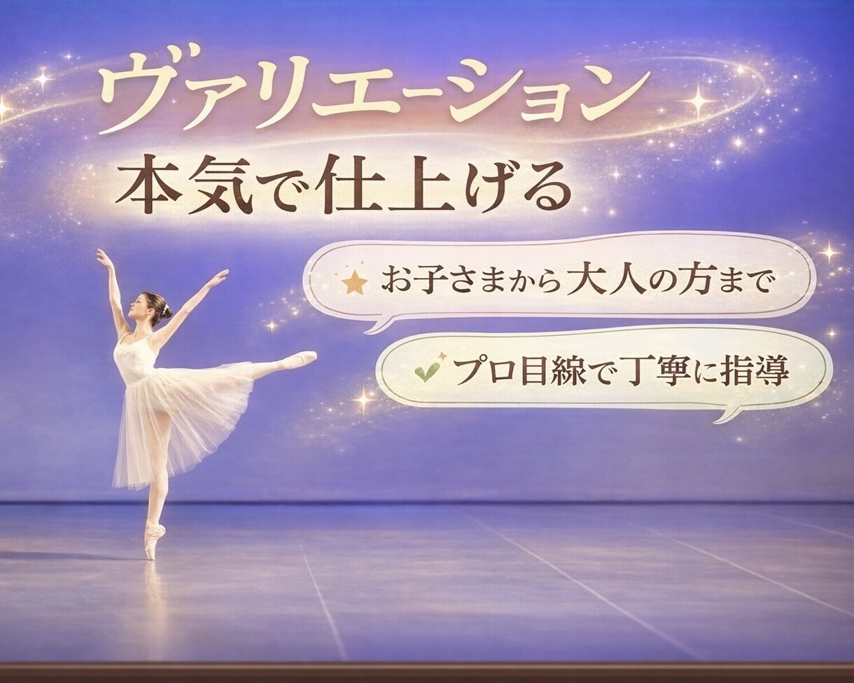 現役バレエダンサーがヴァリエーション指導いたします 少しでも良く見せたい方へ。完成度を高めるお手伝いをします イメージ1