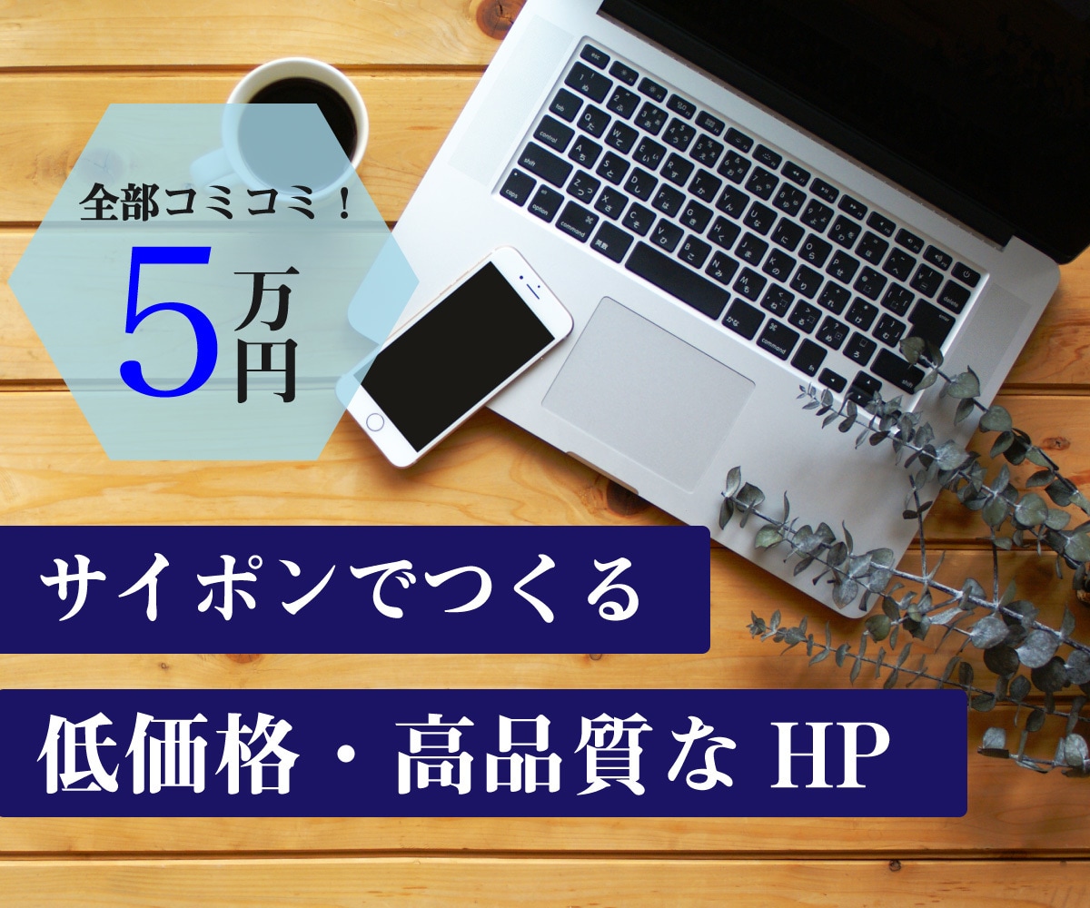 サイトCMSサイポンで心に残るサイト制作いたします 見た人の心に残るサイト・ホームページを、格安で制作いたします イメージ2