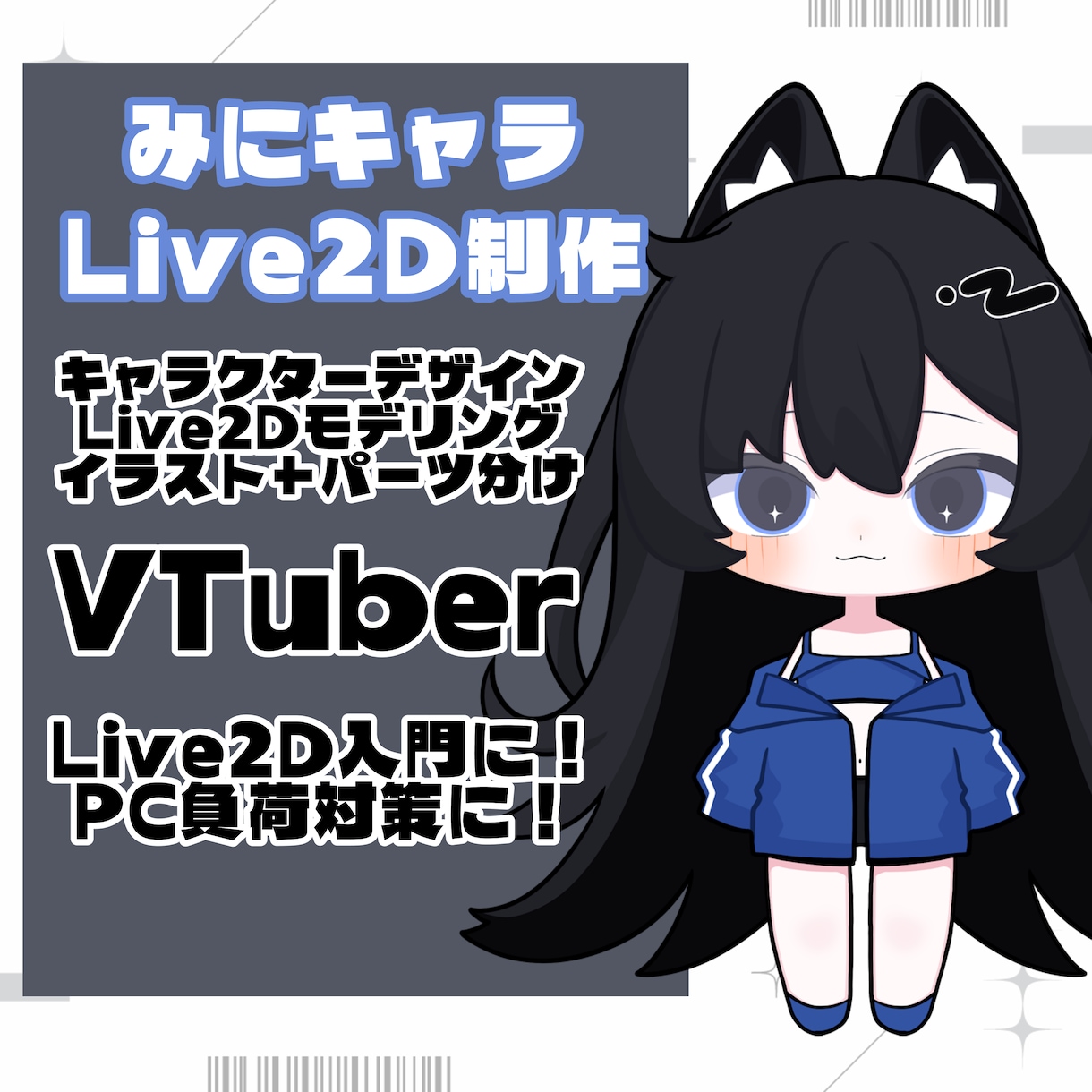 ミニキャラLive2D制作します Live2D入門に！PC負荷対策に！ イメージ1