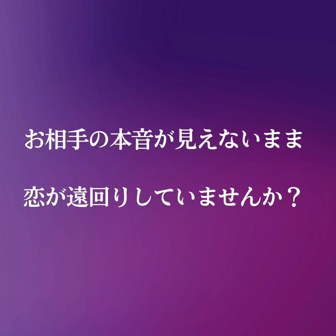 彼の気持ち・本音を心の声で霊視します 音信不通・復縁・既読無視・複雑愛｜彼の本音を読み解きます イメージ2