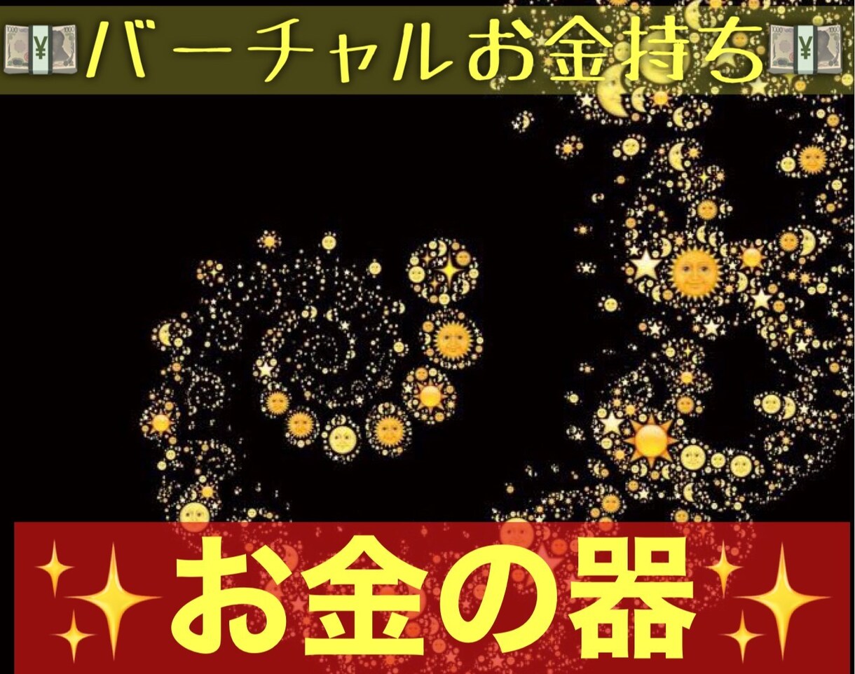 お金の器のための潜在意識に書き換えます 特殊なヒーリングとエナジーワークで理想の自分に近づけます イメージ1